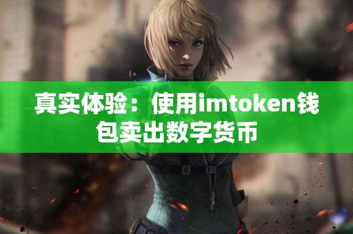 真实体验：使用imtoken钱包卖出数字货币