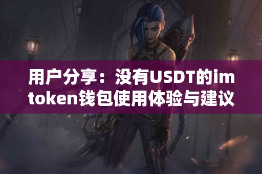 用户分享：没有USDT的imtoken钱包使用体验与建议