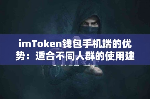 imToken钱包手机端的优势：适合不同人群的使用建议