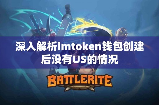 深入解析imtoken钱包创建后没有US的情况