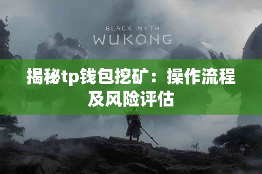 揭秘tp钱包挖矿：操作流程及风险评估