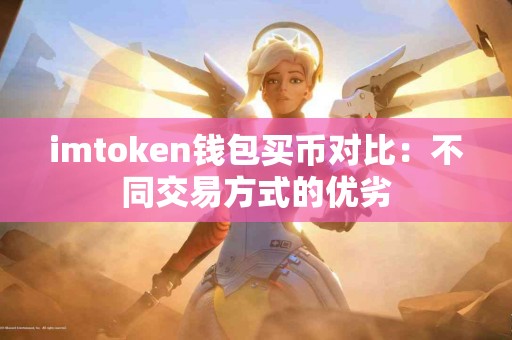imtoken钱包买币对比：不同交易方式的优劣