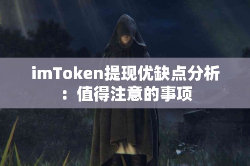 imToken提现优缺点分析：值得注意的事项