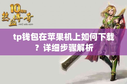tp钱包在苹果机上如何下载？详细步骤解析