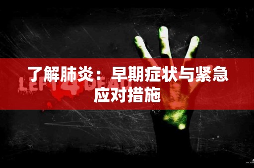 了解肺炎：早期症状与紧急应对措施