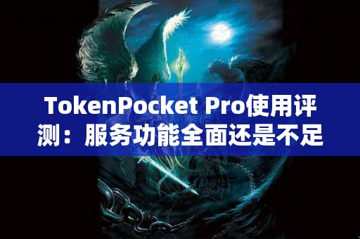 TokenPocket Pro使用评测：服务功能全面还是不足之处？