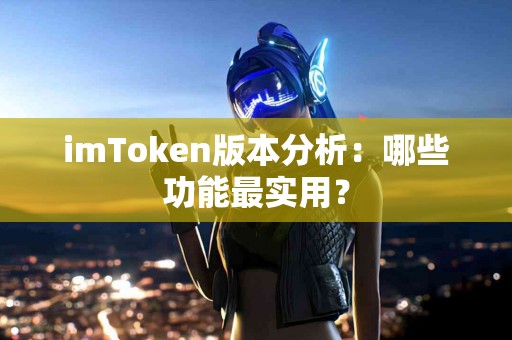 imToken版本分析：哪些功能最实用？