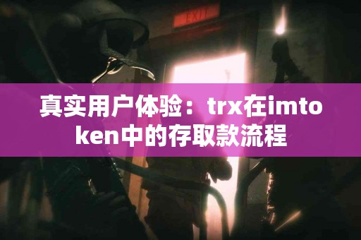真实用户体验：trx在imtoken中的存取款流程