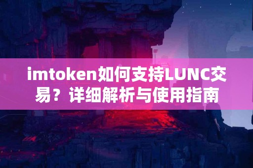 imtoken如何支持LUNC交易？详细解析与使用指南