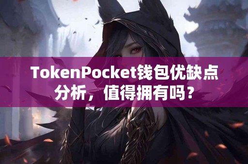 TokenPocket钱包优缺点分析，值得拥有吗？