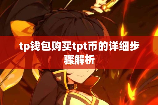tp钱包购买tpt币的详细步骤解析