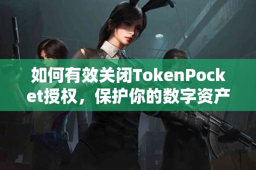 如何有效关闭TokenPocket授权，保护你的数字资产