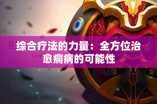 综合疗法的力量：全方位治愈痫病的可能性