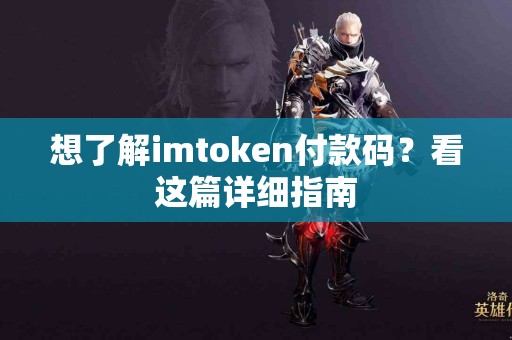 想了解imtoken付款码？看这篇详细指南