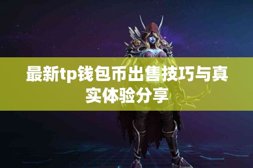 最新tp钱包币出售技巧与真实体验分享