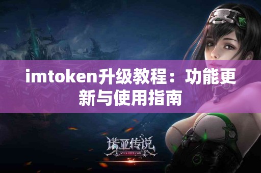 imtoken升级教程：功能更新与使用指南