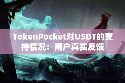 TokenPocket对USDT的支持情况：用户真实反馈