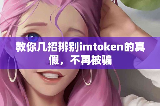教你几招辨别imtoken的真假，不再被骗
