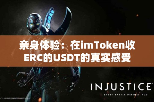 亲身体验：在imToken收ERC的USDT的真实感受