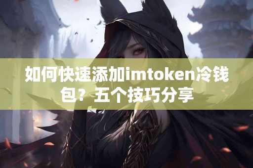 如何快速添加imtoken冷钱包？五个技巧分享