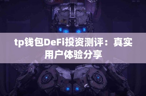 tp钱包DeFi投资测评：真实用户体验分享