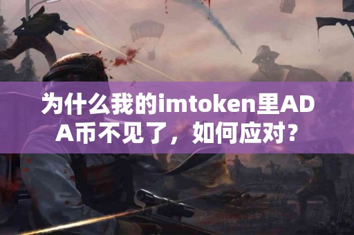 为什么我的imtoken里ADA币不见了，如何应对？