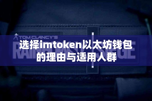 选择imtoken以太坊钱包的理由与适用人群