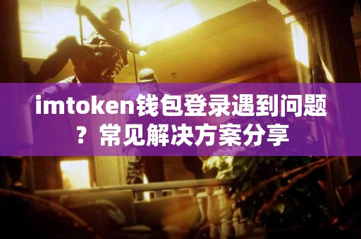 imtoken钱包登录遇到问题？常见解决方案分享