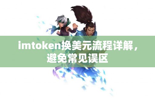 imtoken换美元流程详解，避免常见误区