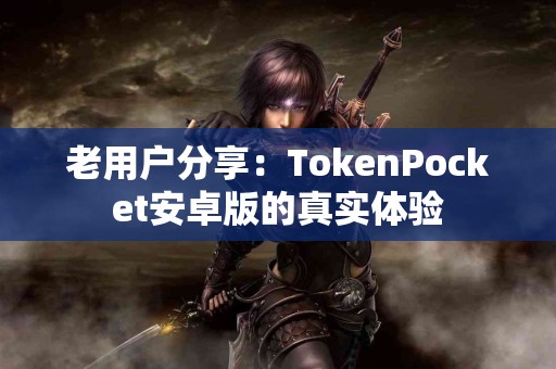 老用户分享：TokenPocket安卓版的真实体验
