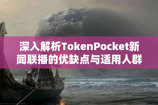 深入解析TokenPocket新闻联播的优缺点与适用人群