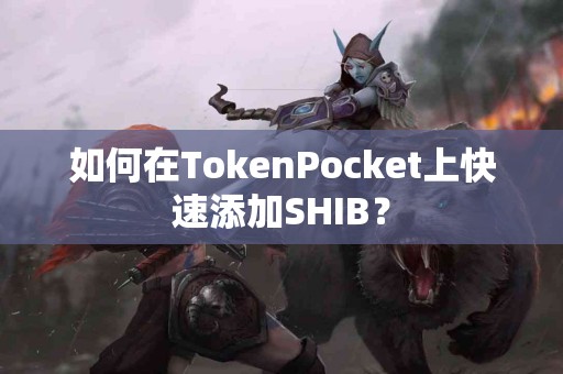 如何在TokenPocket上快速添加SHIB？