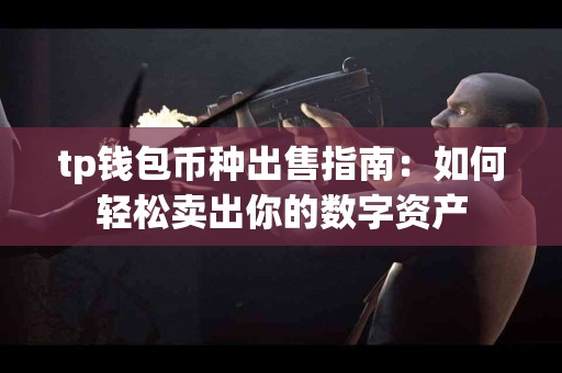 tp钱包币种出售指南：如何轻松卖出你的数字资产