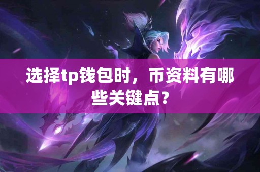 选择tp钱包时，币资料有哪些关键点？
