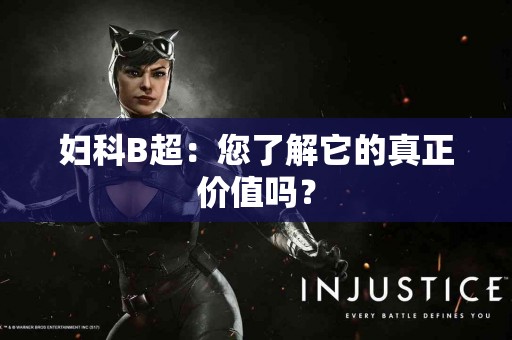 妇科B超：您了解它的真正价值吗？