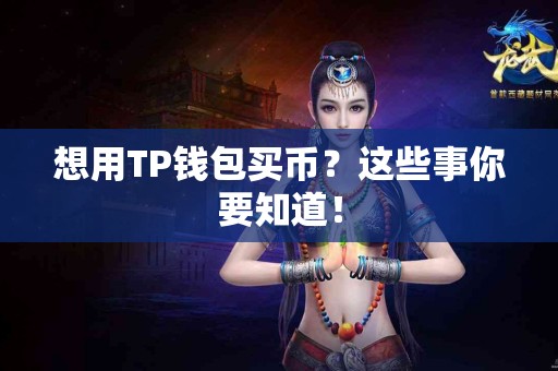 想用TP钱包买币？这些事你要知道！