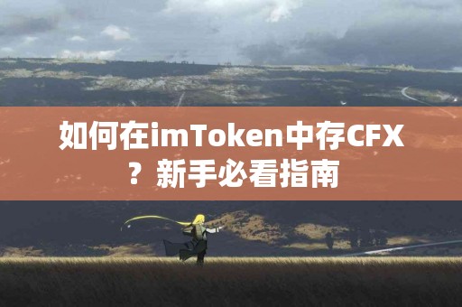 如何在imToken中存CFX？新手必看指南