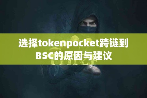 选择tokenpocket跨链到BSC的原因与建议