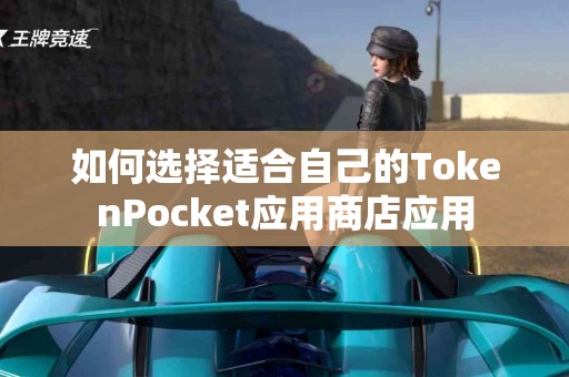 如何选择适合自己的TokenPocket应用商店应用