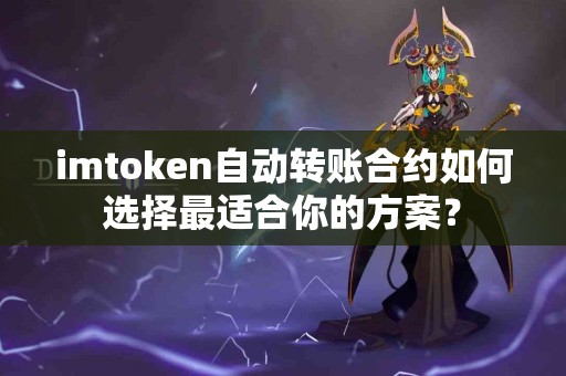 imtoken自动转账合约如何选择最适合你的方案？