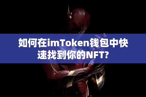 如何在imToken钱包中快速找到你的NFT?