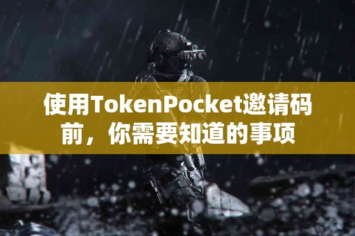 使用TokenPocket邀请码前，你需要知道的事项