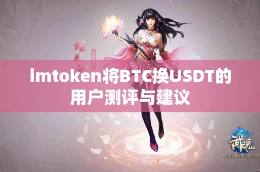 imtoken将BTC换USDT的用户测评与建议
