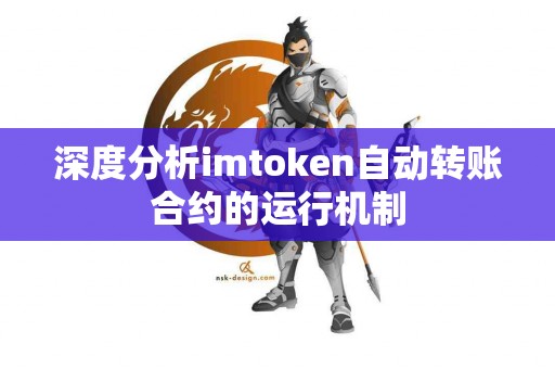 深度分析imtoken自动转账合约的运行机制