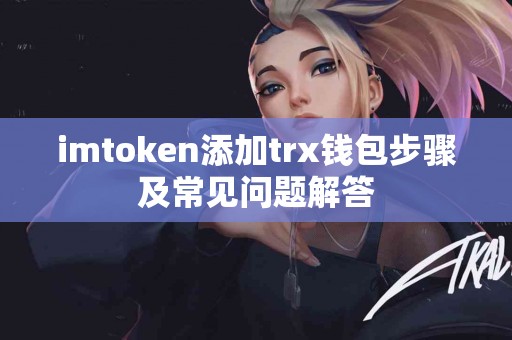 imtoken添加trx钱包步骤及常见问题解答