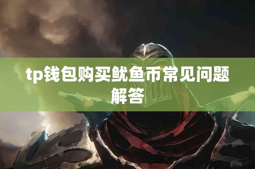 tp钱包购买鱿鱼币常见问题解答