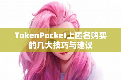 TokenPocket上匿名购买的几大技巧与建议
