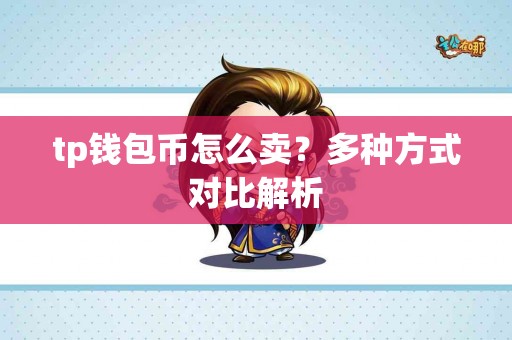 tp钱包币怎么卖？多种方式对比解析