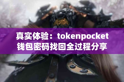 真实体验：tokenpocket钱包密码找回全过程分享
