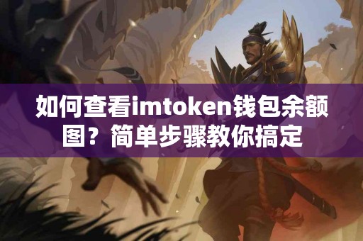 如何查看imtoken钱包余额图？简单步骤教你搞定